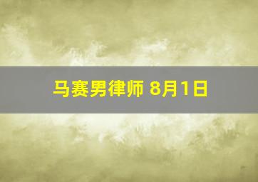 马赛男律师 8月1日